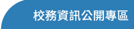 校務資訊公開專區