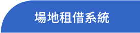 場地租借系統