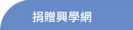 捐贈興學網