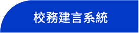 校務建言系統