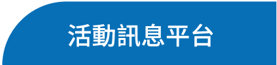 活動訊息平台