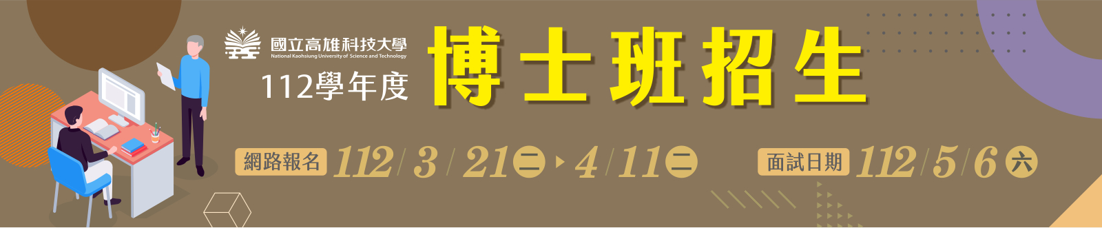 112學年度博士班招生