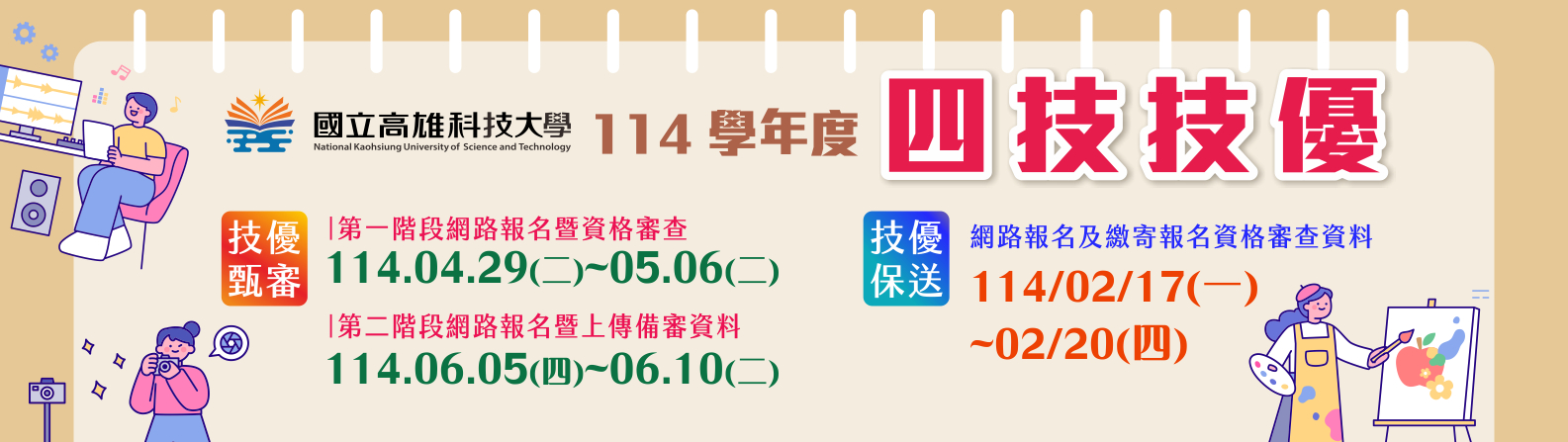 114學年度四技技優