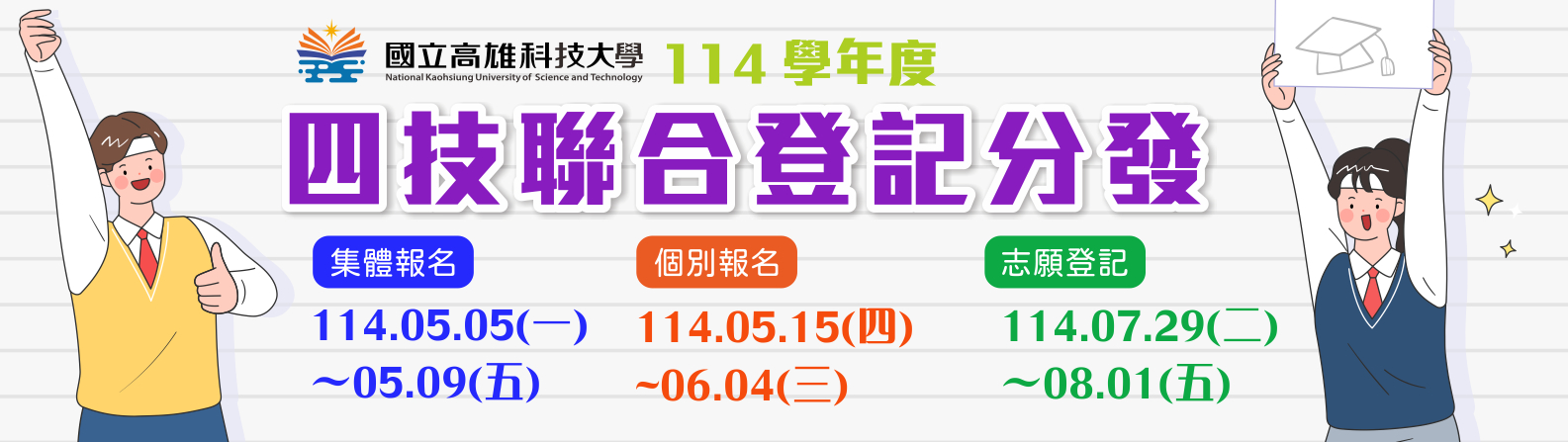 114-1四技聯合登記