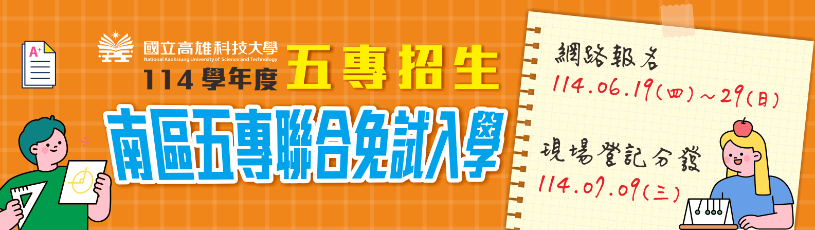 114學年度五專聯合