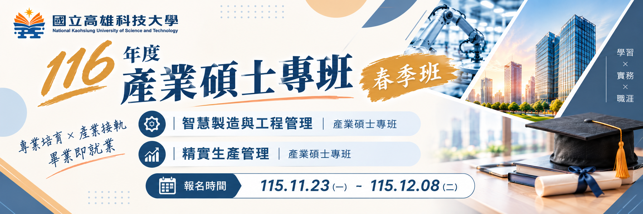 116年度春季班產業碩士專班